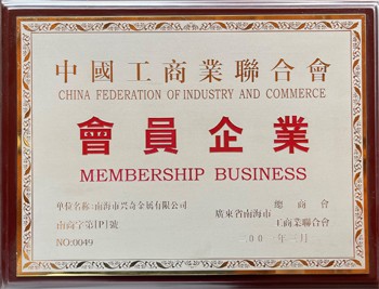 中国工贸易结合会会员企业