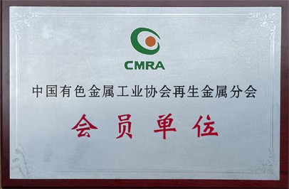 中国有色金属工业协会 再生金属分会会员单元