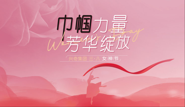 巾帼力量·青春开放｜大庄家集团三·八女神节活动圆满进行