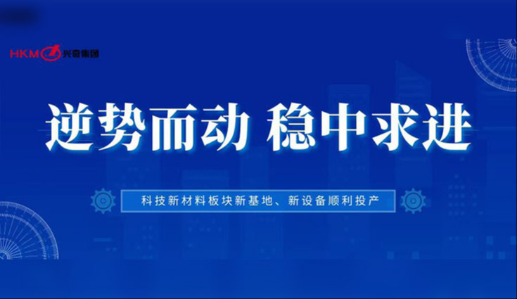 逆势而动 稳中求进|大庄家集团科技新资料板块新基地、新设备顺利投产