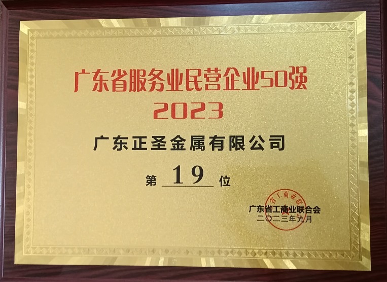 2023广东省服务交易民营企业50强