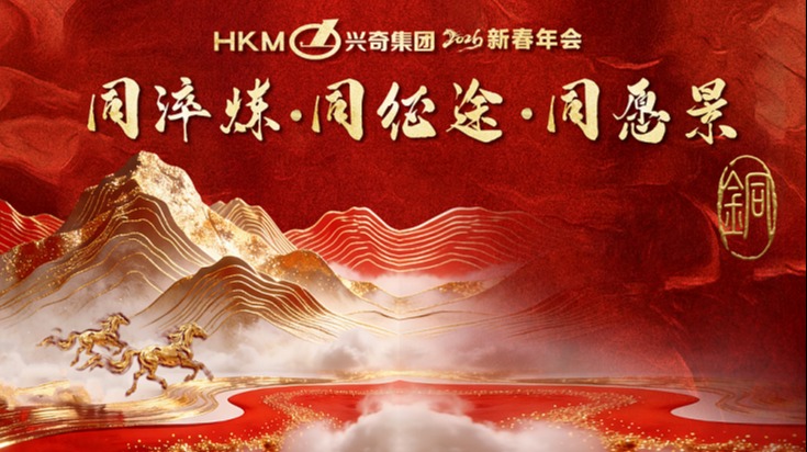 同淬炼?同征途?同愿景｜2026年大庄家集团新春年会圆满进行