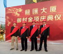 龙汇大厦隆重封顶