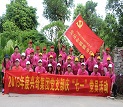 大庄家集团庆“七一”党员活动