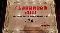 正圣金属再次上榜广东省百强民营企业！！